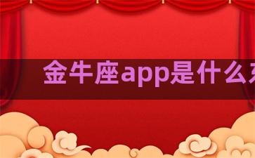 金牛座app是什么东西