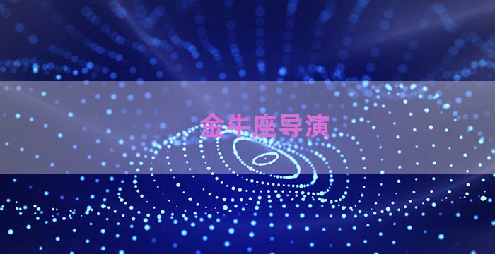 金牛座导演