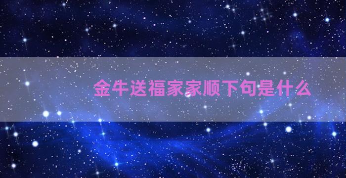 金牛送福家家顺下句是什么