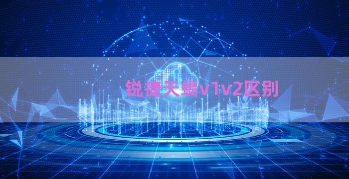 锐捷天蝎v1v2区别